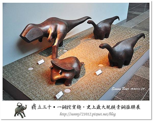 49.晴天小熊-鼎立三十-一銅挖寶趣，史上最大規模青銅器聯展.jpg