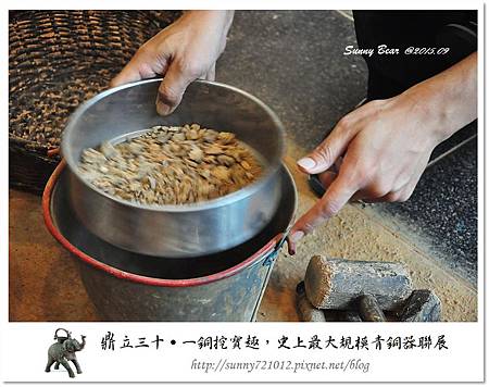 70.晴天小熊-鼎立三十-一銅挖寶趣，史上最大規模青銅器聯展.jpg