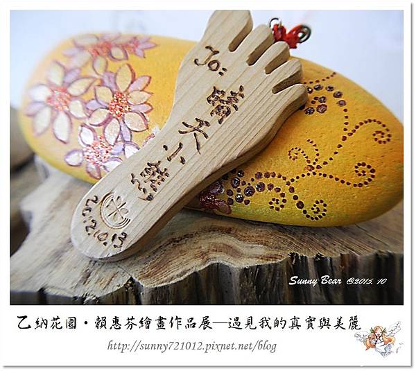 7.晴天小熊-乙納花園-賴惠芬繪畫作品展~遇見我的真實與美麗.jpg