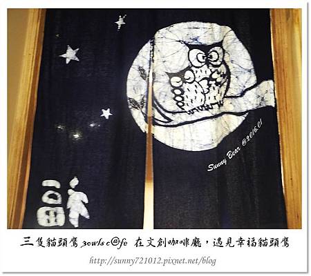 19.晴天小熊-三隻貓頭鷹 3owls c@fe-在文創咖啡廳，遇見幸福貓頭鷹.jpg