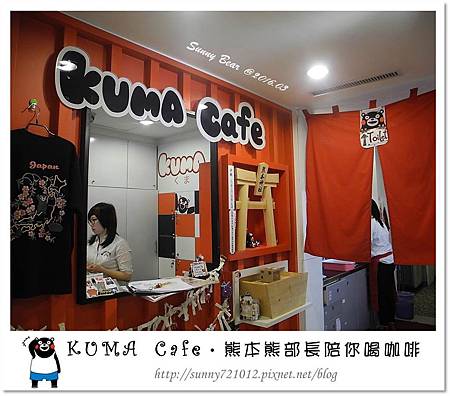 11.晴天小熊-KUMA Cafe-熊本熊部長陪你喝咖啡