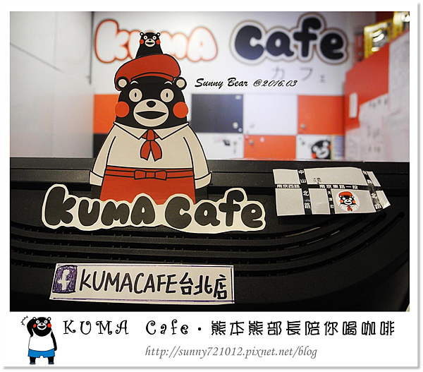 17.晴天小熊-KUMA Cafe-熊本熊部長陪你喝咖啡