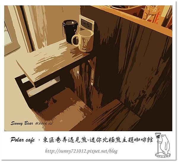 9.晴天小熊-Polar cafe-東區巷弄遇見熊，迷你北極熊主題咖啡館.jpg