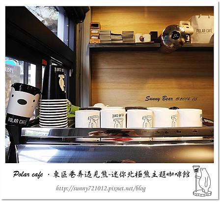 37.晴天小熊-Polar cafe-東區巷弄遇見熊，迷你北極熊主題咖啡館.jpg