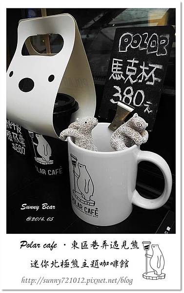 40.晴天小熊-Polar cafe-東區巷弄遇見熊，迷你北極熊主題咖啡館.jpg