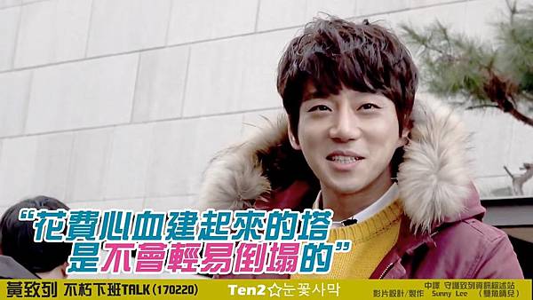 黃致列 황치열 Hwang Chi Yeul 170220不朽下班 talk 調色特效中字   Sunny Lee  Sunny Lee (1).mp4_20170226_160650.886