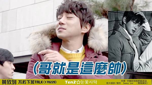 黃致列 황치열 Hwang Chi Yeul 170220不朽下班 talk 調色特效中字   Sunny Lee  Sunny Lee (1).mp4_20170226_160605.974