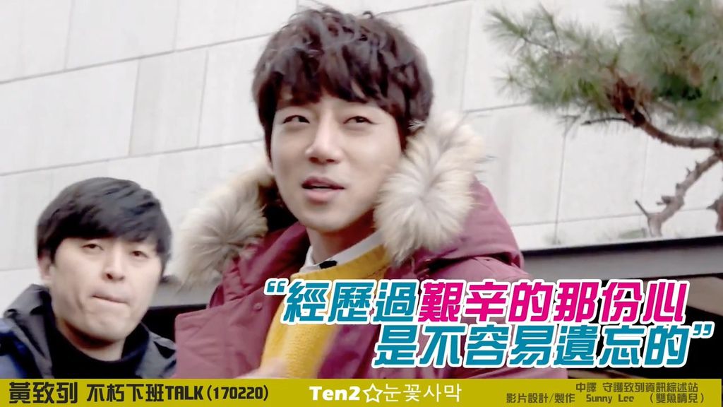 黃致列 황치열 Hwang Chi Yeul 170220不朽下班 talk 調色特效中字 Sunny Lee Sunny Lee (1).mp4_20170226_160628.222 黃致列 황치열 Hwang Chi Yeul 170220不朽下班 talk 調色特效中字 Sunny Lee Sunny Lee (1).mp4_20170226_160628.222