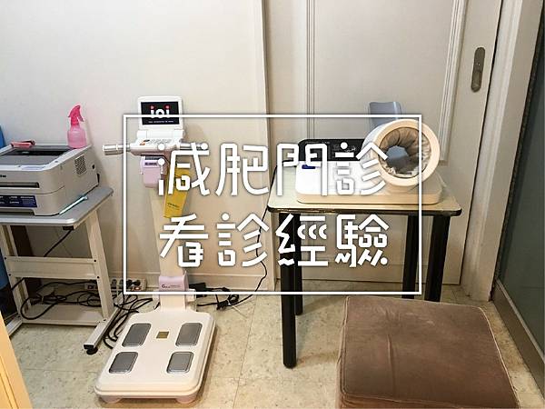 減肥門診1.jpg