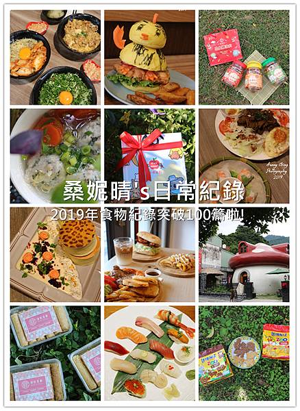 2019食物紀錄破100篇拉!