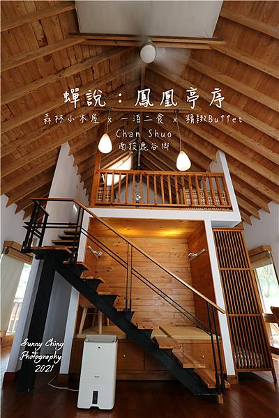 住宿 南投縣鹿谷鄉 蟬說鳳凰亭序 森旅 Chan Shuo 綠建築木屋住宿， 一泊二食 精緻Buffet，住在森林小木屋中、享用唯美玻璃屋裡的餐食(文末有訂房優惠) 桑妮晴的日常紀錄 女攝影師桑妮晴的攝影紀錄 (17).jpg