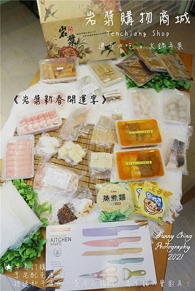 【食記】「岩漿購物商城Yenchiang Shop」宅配年菜推薦 過年必吃 火鍋年菜，福虎生風迎新春 年菜饗宴，早鳥訂購加碼送(文末有粉絲優惠碼) 桑妮晴的日常紀錄 (2).jpg