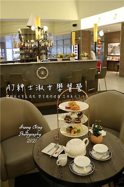 新竹安捷國際酒店AJ Hotel AJ紳士淑女學習營 英式管家儀態 學習國際禮儀 享用英式下午茶 桑妮晴的日常紀錄 女攝影師桑妮晴的攝影紀錄 親子體驗 (補).jpg