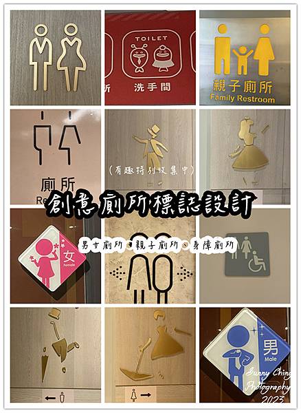 【日常】創意廁所標誌設計Toilet sign Design：男女廁所標示牌設計、母嬰廁所標示牌設計、身障廁所標示牌設計(有趣特別收集中) 桑妮晴的日常紀錄 (補.jpg