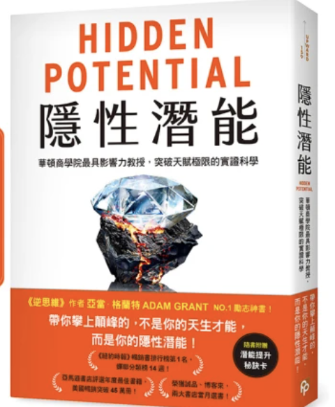 隱性潛能 - 讀書心得 1