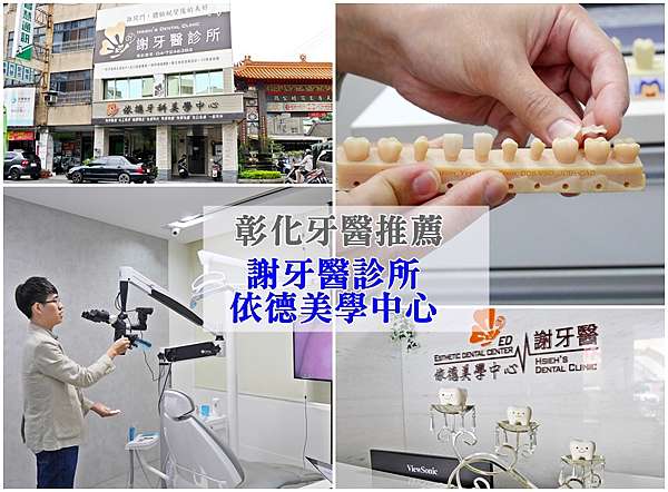 彰化牙醫推薦 謝牙醫診所依德美學中心 牙齒修復專家 謝勝涵醫師 陶瓷嵌體 3d齒雕 牙齒修補的極致技術 Sunny S愜意時光 食光