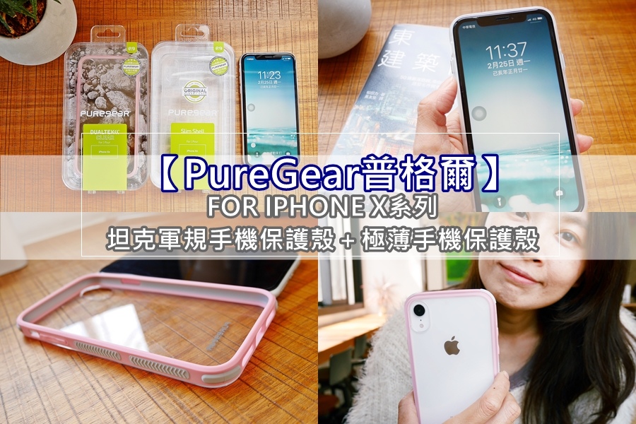 3c開箱 Iphonex系列手機殼 Puregear普格爾 坦克軍規手機保護殼 極薄手機保護殼 超防震 給手機最佳的保護 Sunny S愜意時光 食光
