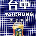 清水茶香_台中飲料_推薦必喝 (18).JPG