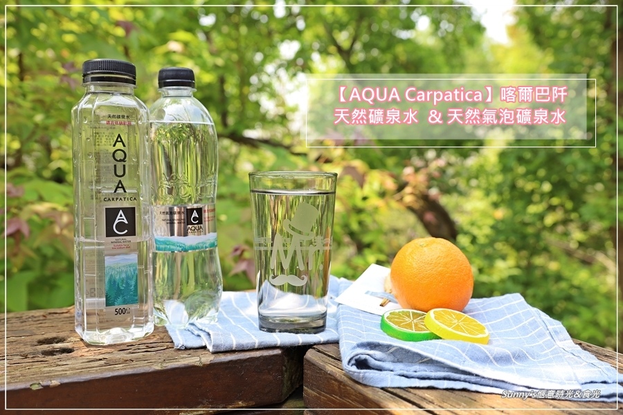 AQUA Carpatica喀爾巴阡天然礦泉水 _天然氣泡礦泉水  (22).JPG