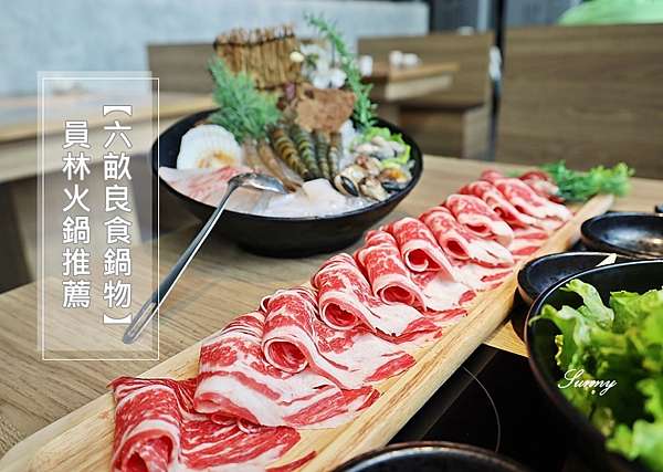 員林美食 員林火鍋推薦 六畝良食鍋物 超氣派火鍋店 單點制 價格親民 食材精緻 18盎司超大肉盤 滿足愛吃肉的你 Sunny S愜意時光 食 光 員林美食 員林火鍋推薦 六畝良食鍋物 超氣派火鍋店 單點制 價格親民 食材精緻 18盎司超大肉盤 滿足愛吃肉的你 Sunny S愜意時光 食 光
