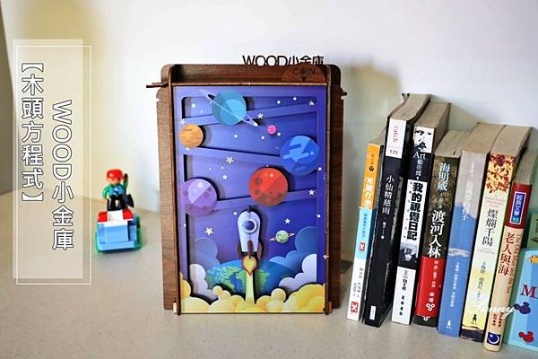 木頭方程式_WOOD小金庫_嘖嘖募資_親子木作DIY_存錢筒  (43).JPG