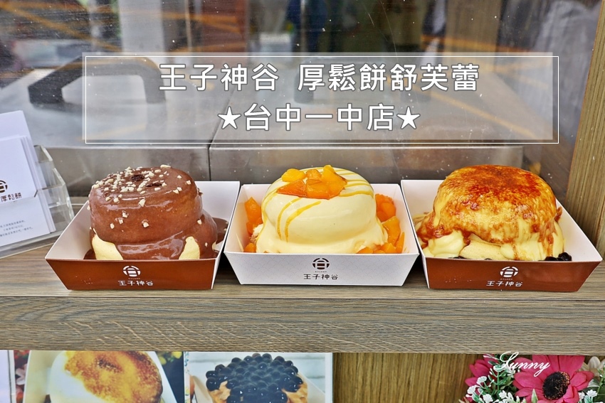 王子神谷_台中一中店_厚鬆餅舒芙蕾 (17).JPG