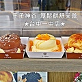 王子神谷_台中一中店_厚鬆餅舒芙蕾 (17).JPG