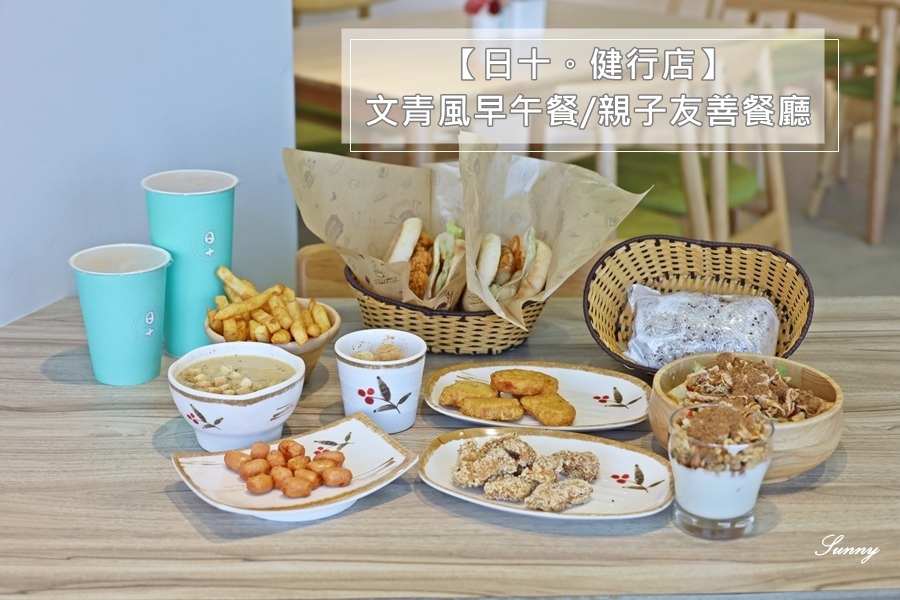 日十健行店_平價早午餐_ 台中美食 (27).JPG