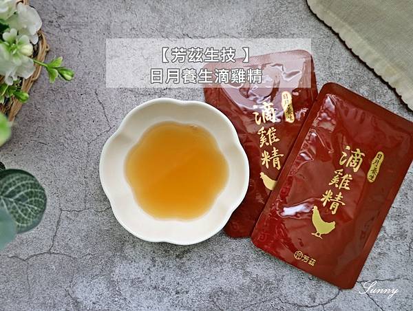 芳茲生技_日月養生滴雞精_曾國城推薦 (15).JPG