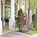 彰化咖啡廳推薦＿唯愛咖啡廳＿彰化景點唯愛庭園  (66).JPG