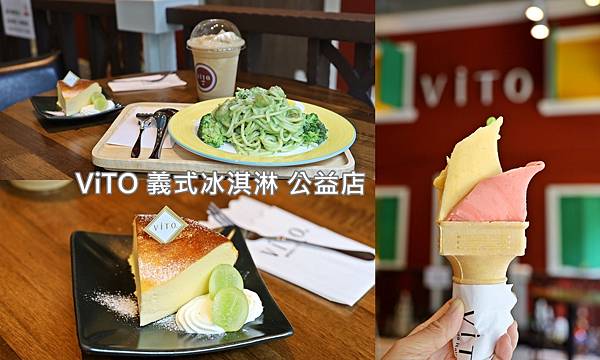ViTO 義式冰淇淋公益店_台中甜點_下午茶咖啡廳.jpg