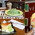 ViTO 義式冰淇淋公益店_台中甜點_下午茶咖啡廳.jpg