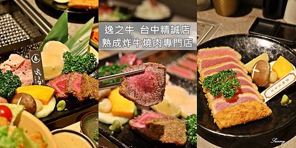 逸之牛_台中_最新菜單_炸牛排燒肉推薦page.jpg