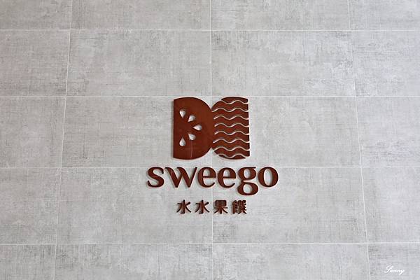 彰化二水_Sweego水水果饌體驗館_餐廳推薦 (49).JPG