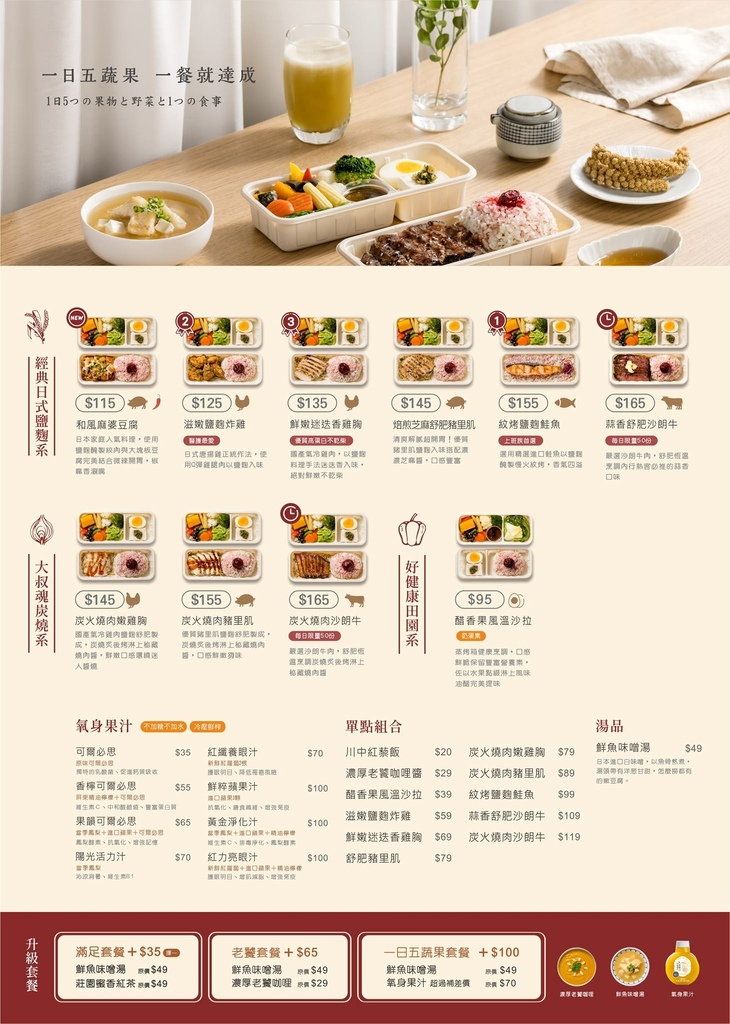 日出川-鹽麴舒肥餐盒菜單MENU.jpg