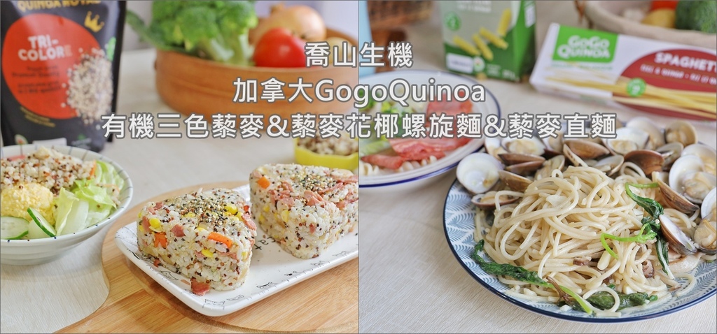 喬山生機_加拿大GogoQuinoa有機三色藜麥螺旋麵義大利麵a.jpg