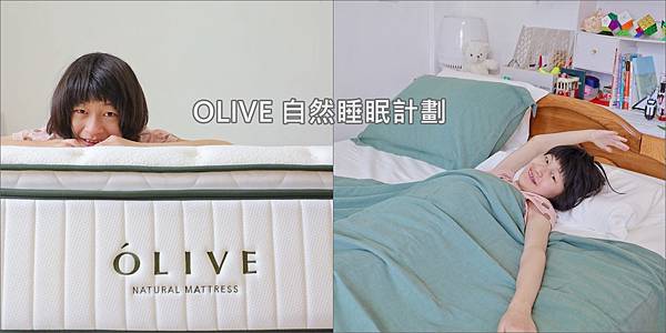 ＯLIVE 自然睡眠計劃 綠洲床墊寢具推薦.jpg