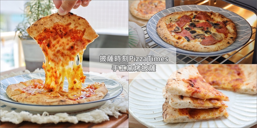 披薩時刻PizzaTimes冷凍手工窯烤披薩 page.jpg