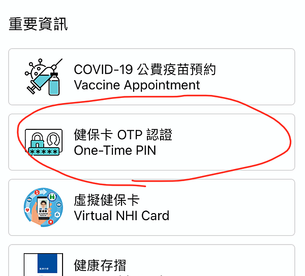 健保OTP驗證