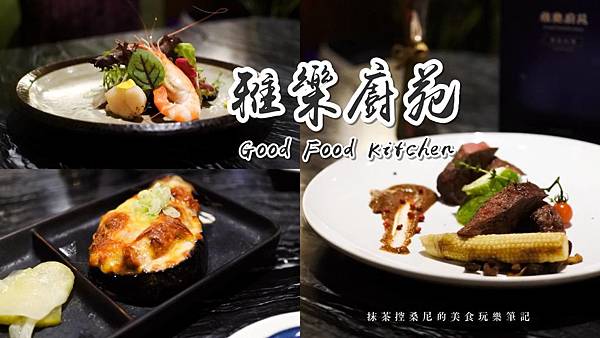 高雄 前鎮區 雅樂廚苑 高雄無菜單季節料理 快來優雅的跟著季節享用在地食材好味道 三多商圈站 抹茶控桑尼的生活筆記 美食 旅遊 生活分享