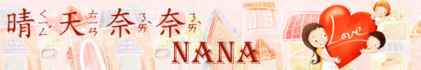 晴天奈奈部落格banner600.jpg