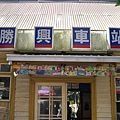 第一站 - 勝興車站當年為海拔最高的車站