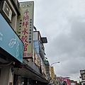 斗煥坪水餃館