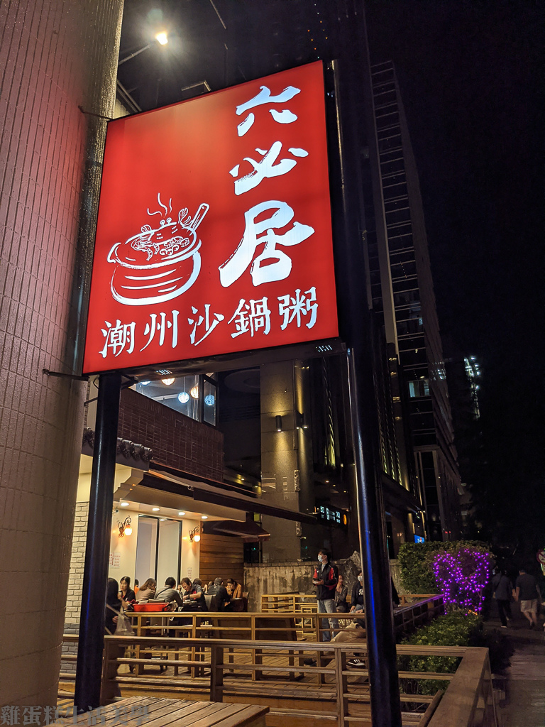 【新北食記】板橋六必居潮州一品沙鍋粥(中山總店) - 板橋必 【新北食記】板橋六必居潮州一品沙鍋粥(中山總店) - 板橋必