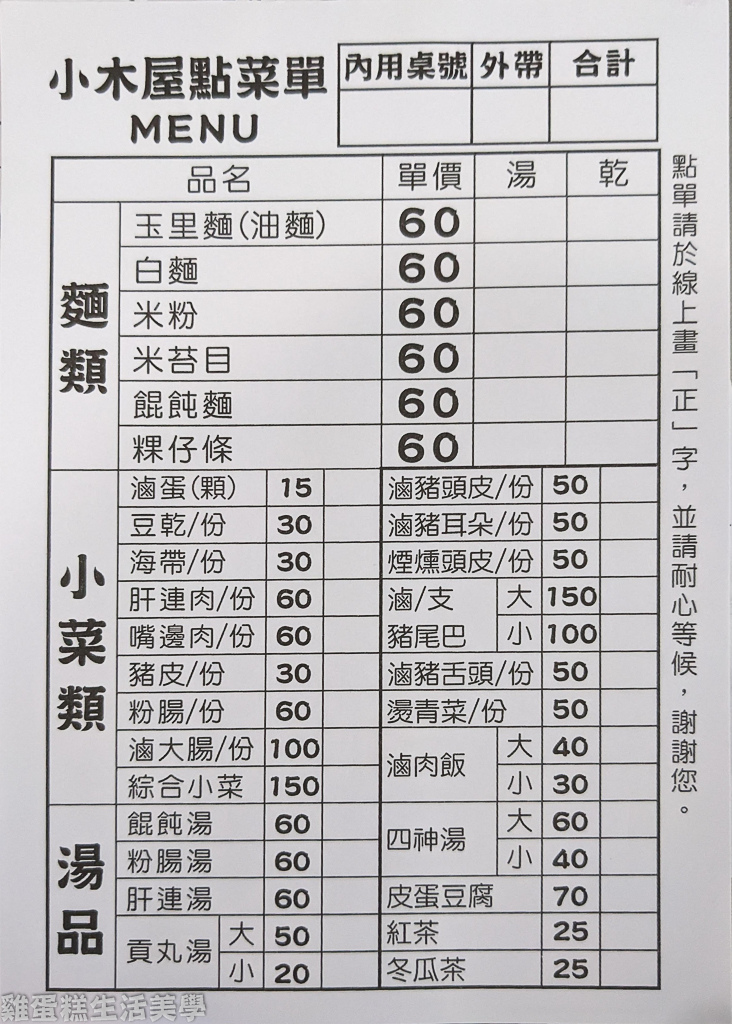 【花蓮食記】小木屋玉里麵 - 遠近馳名的玉里麵，簡單的好滋味