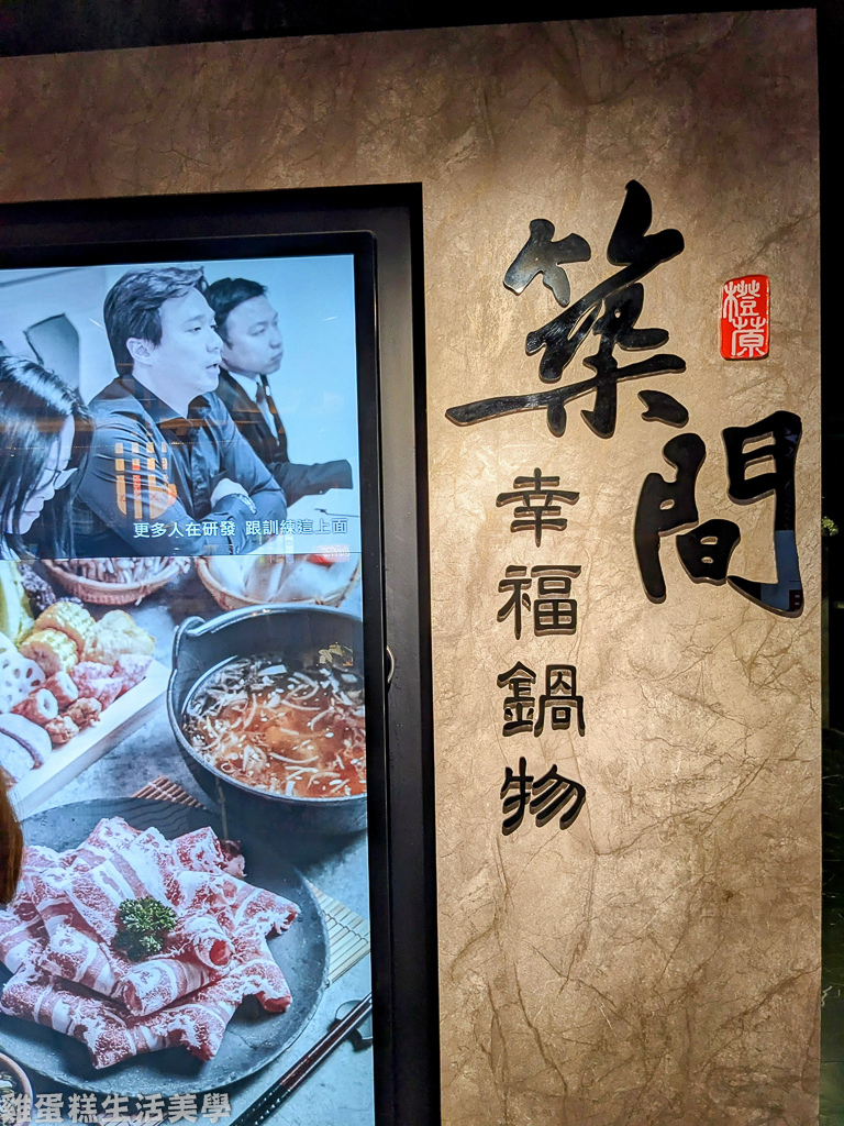 【新北食記】築間幸福鍋物(新北永和店) - 新鮮自家供應鏈海