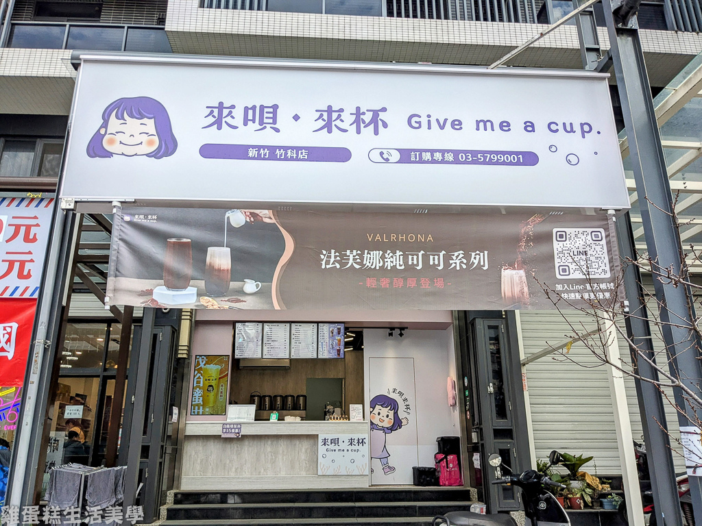 【新竹食記】來唄·來杯 Give me a cup(竹科店)