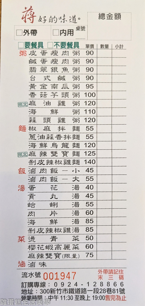 【新竹食記】蔣好的味道 - 藏在鐵道路社區的小店，滷味、椒麻