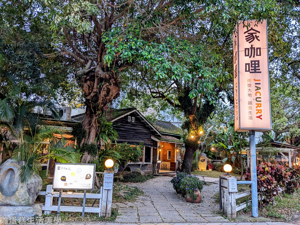 【花蓮食記】家咖哩(花蓮總店) - 位在花蓮日式老宅內的咖哩