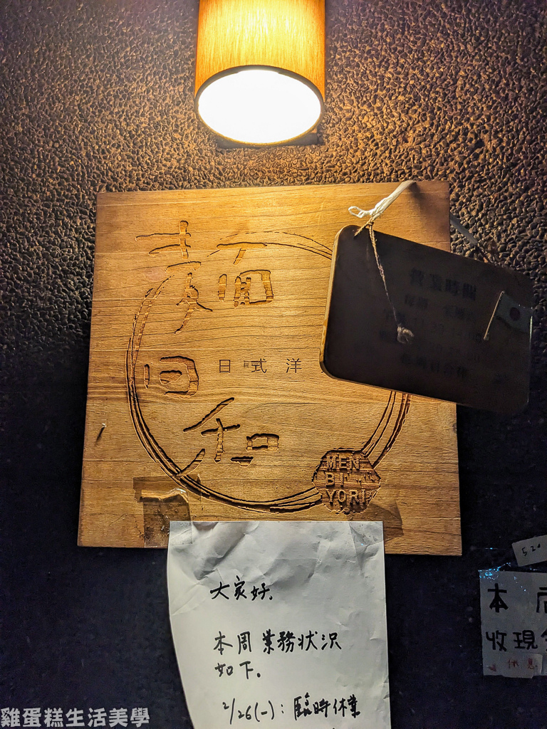 【台北食記】麵日和日式洋麵館 Men Biyori
